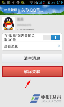 手机QQ怎么取消关联QQ号4