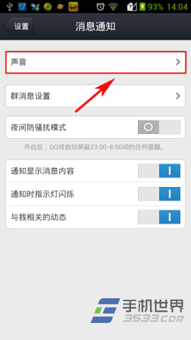 手机QQ信息提示音修改方法3
