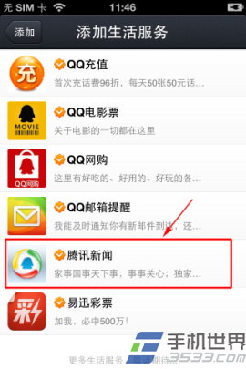 手机QQ关闭腾讯新闻推送方法6