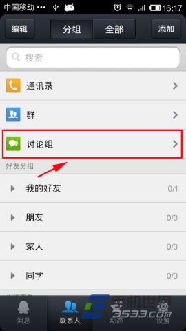 手机QQ如何创建讨论组1