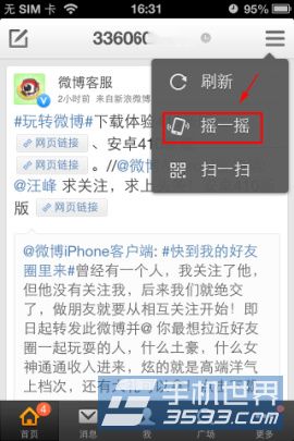 新浪微博摇一摇功能使用教程2