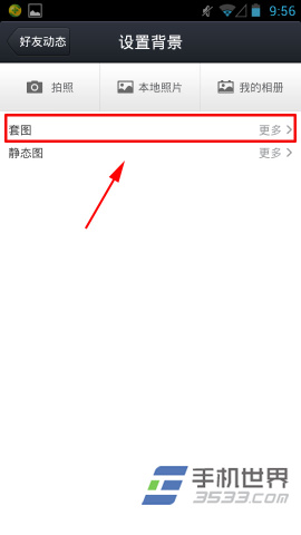 手机QQ4.5好友动态背景设置方法5