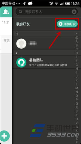 易信如何添加好友3