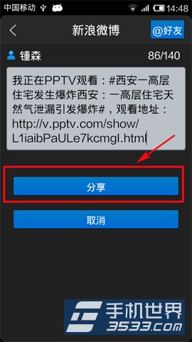 PPTV网络电视如何分享视频？5