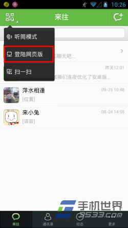 来往网页版怎么登陆2