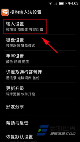 搜狗手机输入法简繁体转换方法3