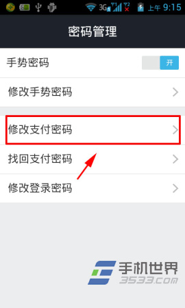手机支付宝的支付密码怎么修改？3