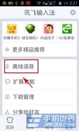 讯飞输入法离线语音开启方法2