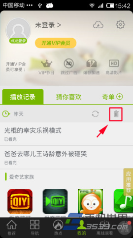 手机爱奇艺视频如何删除播放记录2