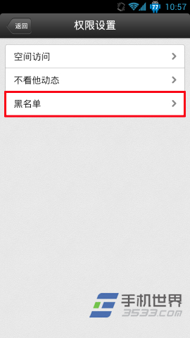 手机QQ空间中的黑名单在哪4
