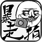 风靡全球的暴走漫画APP系列6