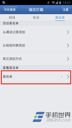 腾讯手机管家怎么设置黑名单7