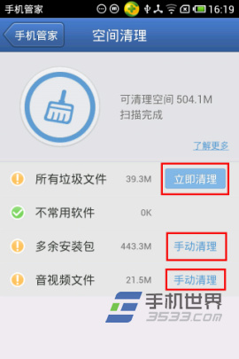腾讯手机管家清理空间的方法5