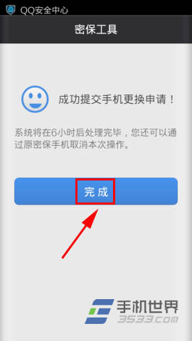 手机QQ安全中心更换密保手机方法9