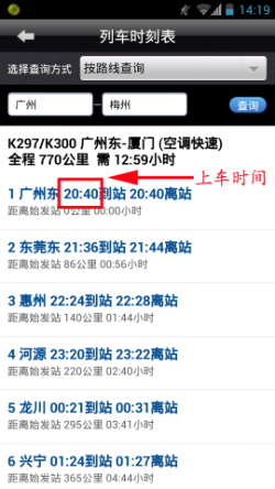实用查询教你最新列车时刻表查询方法7
