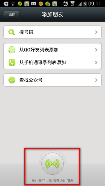 微信5.0新功能 按住按钮添加身边的好友1