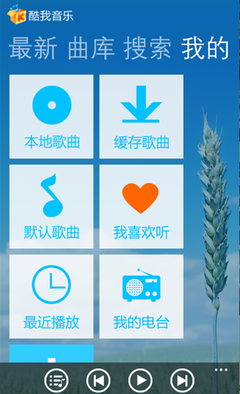 酷我音乐Windows Phone版4