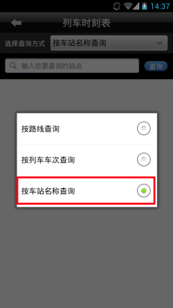 实用查询教你最新列车时刻表查询方法13