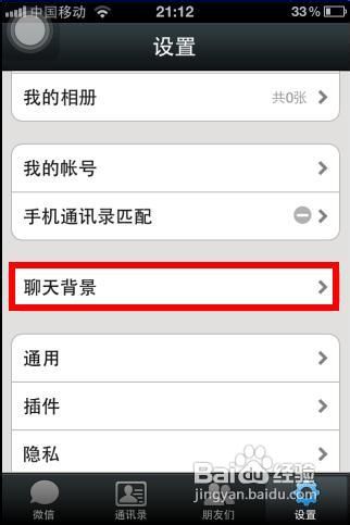 微信聊天背景设置方法3
