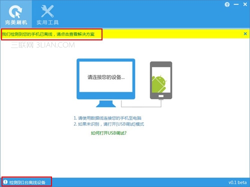 为何完美刷机软件提示“设备已离线”？1