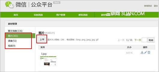 微信公众平台如何上传素材？1