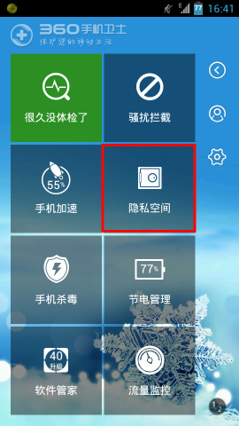 360手机安全卫士给手机相册加密1
