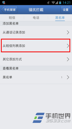 腾讯手机管家怎么设置黑名单9