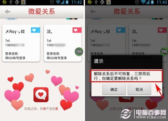 微爱怎么解除关系4