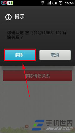 手机QQ情侣怎么解除关系?5