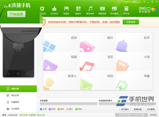 360手机助手怎么无线连接手机1