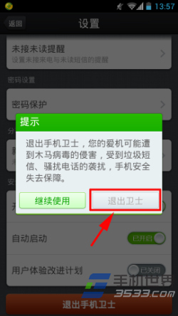 360手机卫士怎么退出4