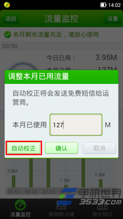 360手机卫士流量监控设置方法8