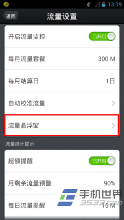 360手机卫士流量监控设置方法12
