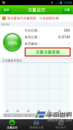 360手机卫士流量监控设置方法3