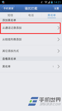 腾讯手机管家怎么设置黑名单5