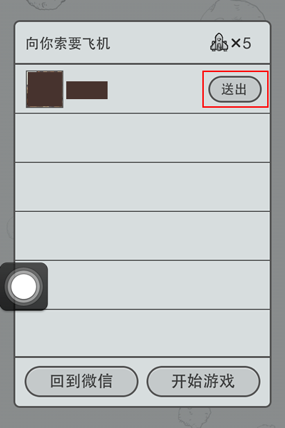 微信飞机大战怎么送飞机1