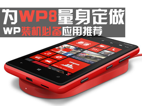 为WP8量身定做 WP装机必备推荐应用1