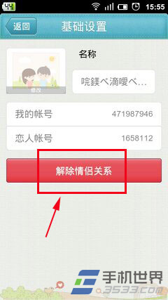 手机QQ情侣怎么解除关系?4