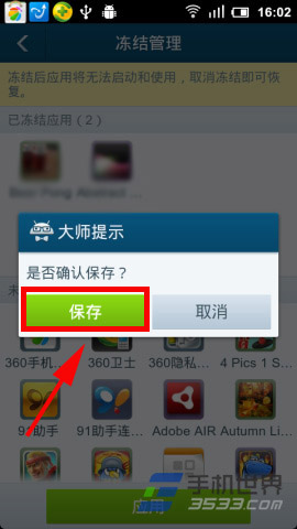 安卓优化大师使用冻结管理的方法7