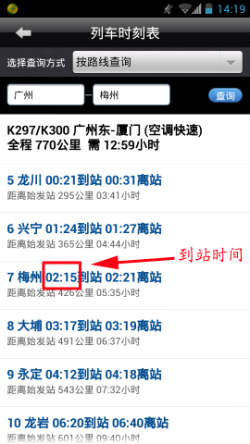 实用查询教你最新列车时刻表查询方法8