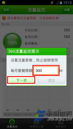360手机卫士流量监控设置方法4