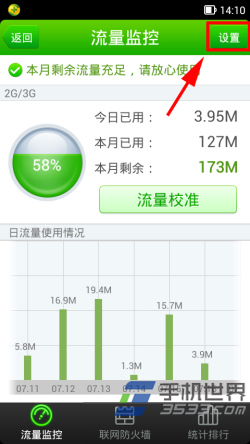 360手机卫士流量监控设置方法11