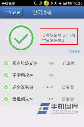 腾讯手机管家清理空间的方法11