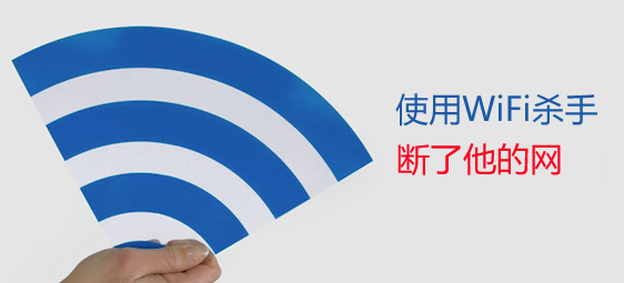 使用WiFi杀手断了他的网1