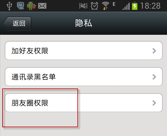 微信朋友圈权限设置方法3