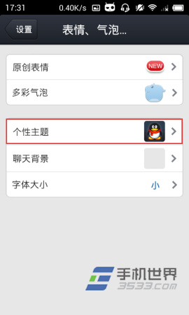 手机qq4.2个性主题美化方法18