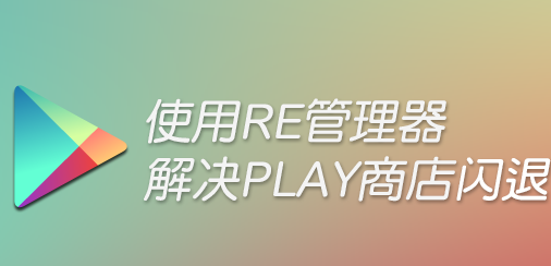 Google Play商店闪退怎么办？1