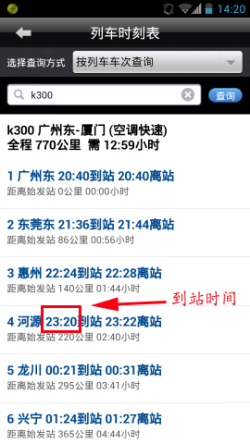 实用查询教你最新列车时刻表查询方法12