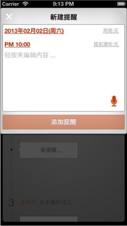 APP能语音添加待办事项的国产日历2