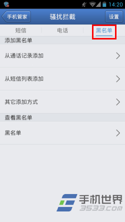 腾讯手机管家怎么设置黑名单4
